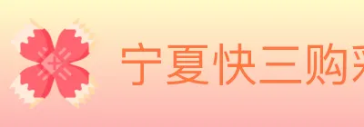 宁夏快三购彩平台 logo